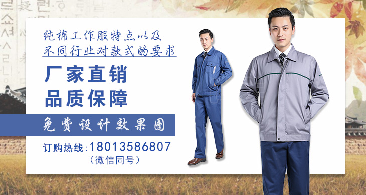 ​纯棉工作服特点以及不同行业对款式的要求
