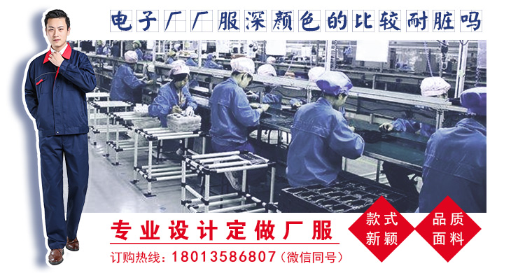 电子厂厂服深颜色的比较耐脏吗？