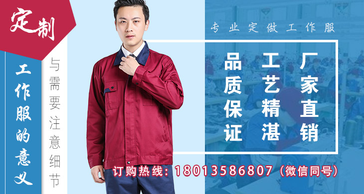 定制工作服的意义与需要注意的细节