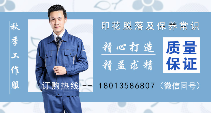 避免秋季工作服印花脱落及保养知识