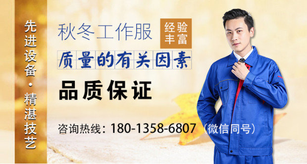 决定秋冬工作服质量的因素有哪些