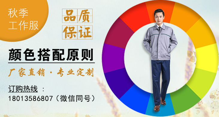 秋季工作服选择及颜色搭配原则