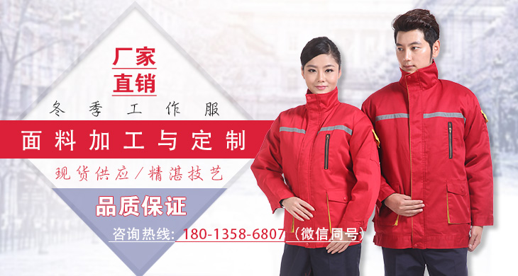 冬季工作服面料加工与定制