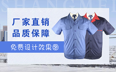 定做工作服后，全棉工作服的清洗保养技巧