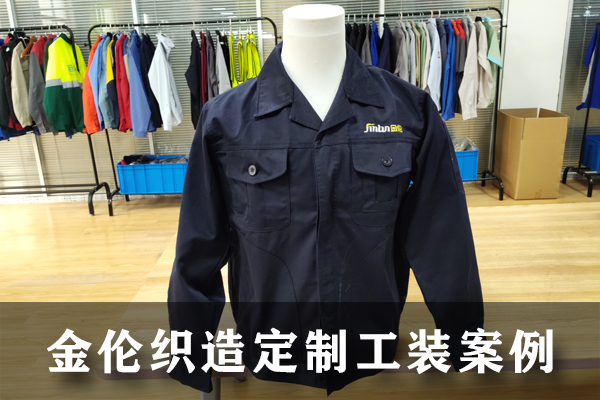 金伦（苏州）织造定制工作服案例