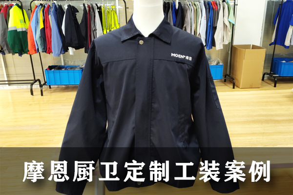 摩恩厨卫定制工作服案例