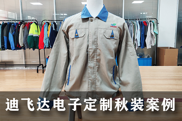 江苏迪飞达电子定制秋装工作服案例
