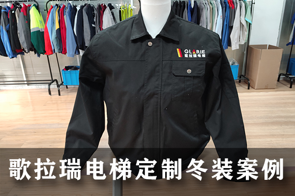 歌拉瑞电梯定制冬季劳保服案例