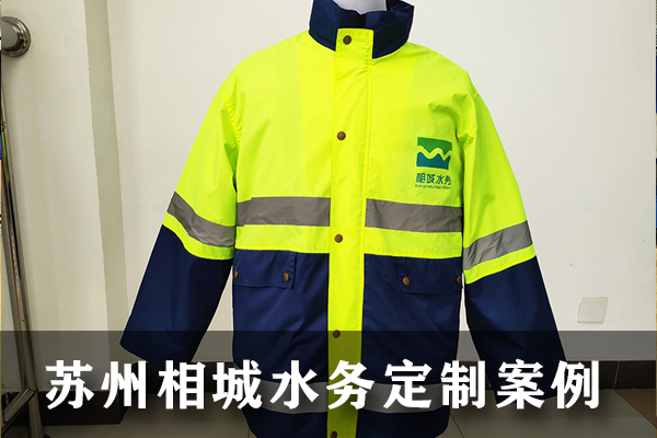 苏州相城水务工作服全套案例