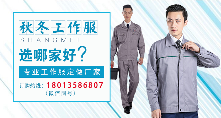 秋冬工作服定做找哪家好？选择尚美服饰