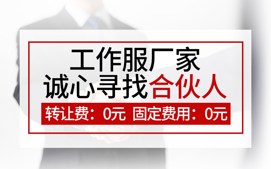 工作服厂家诚心寻找合伙人