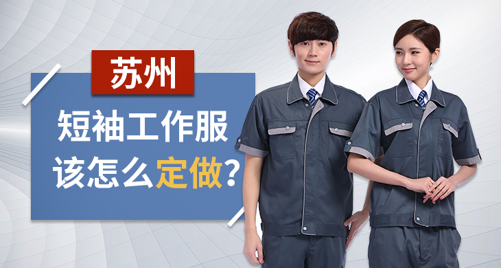 苏州短袖工作服该怎么定做？_尚美工作服定做厂家