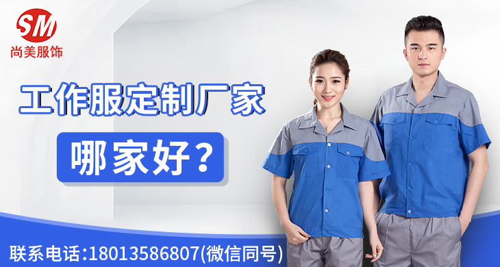 工作服定制厂家哪家好？_尚美工作服定做厂家