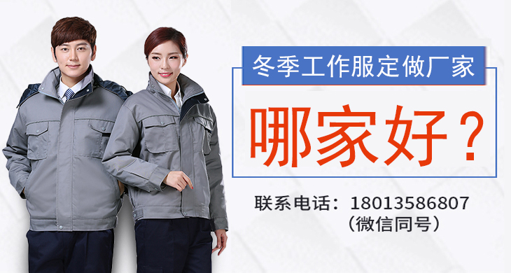 冬季工作服定做厂家哪家好？_尚美工作服定做厂家