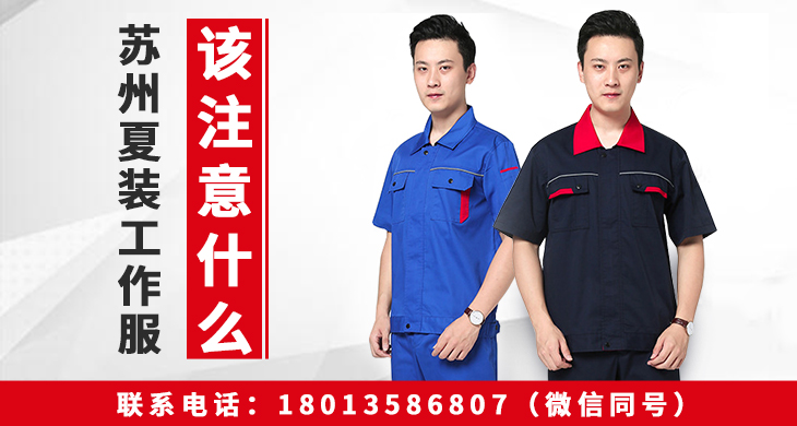 苏州夏装工作服该注意什么_尚美工作服定做厂家