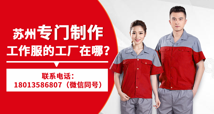 苏州专门制作工作服的工厂在哪？_尚美工作服定做厂家