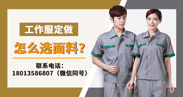 工作服定做怎么选面料？_尚美工作服定做厂家