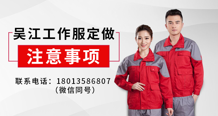 吴江工作服定做注意事项_尚美工作服定做厂家