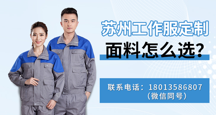 苏州工作服定制面料怎么选？_尚美工作服定做厂家