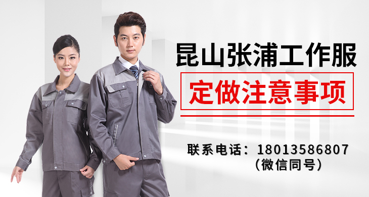 昆山张浦工作服定做注意事项_尚美工作服定做厂家